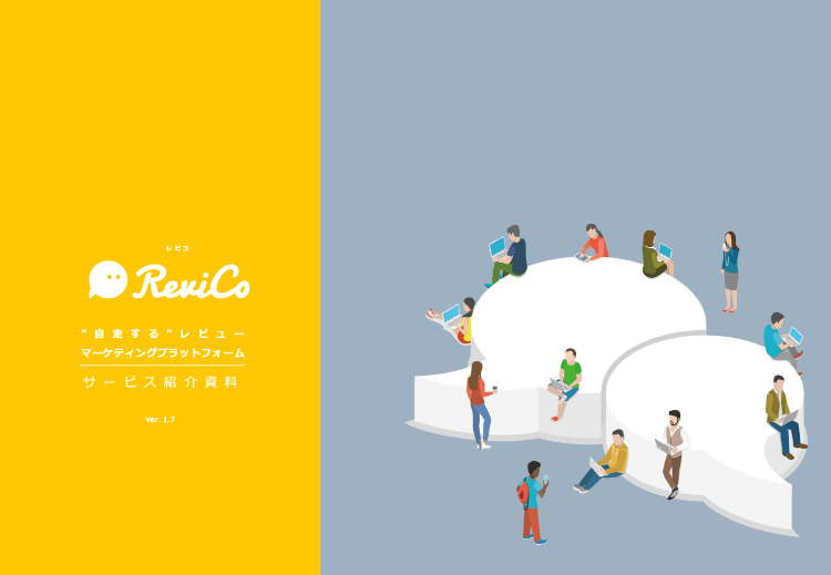 レビューマーケティングプラットフォーム『ReviCo(レビコ)』サービス概要資料(1枚目)