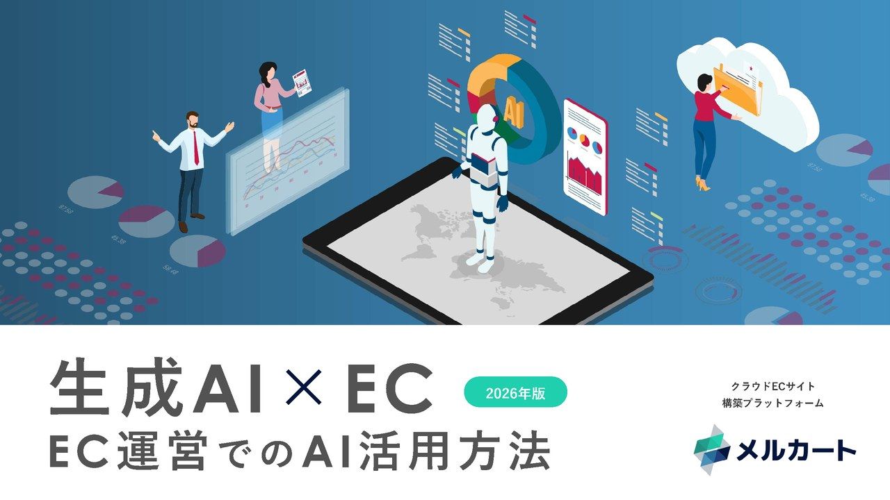 【生成AI×EC】EC運営でのAI活用方法の表紙
