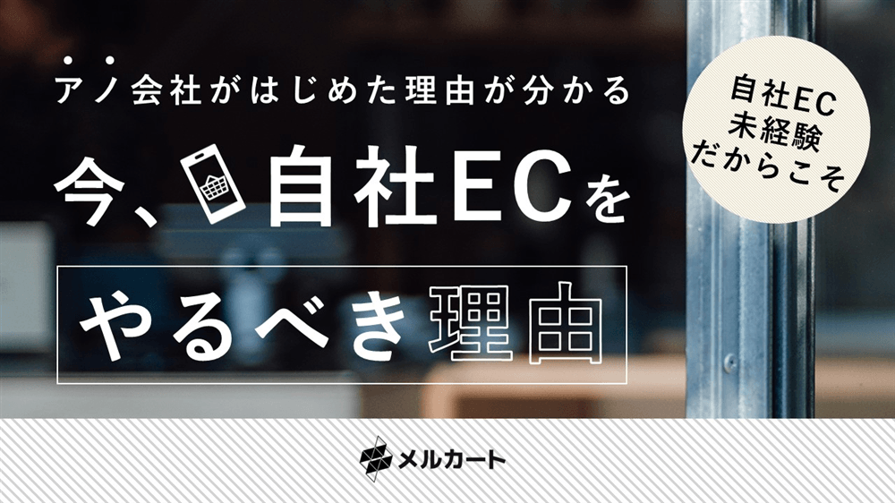 今、自社ECをやるべき理由の表紙