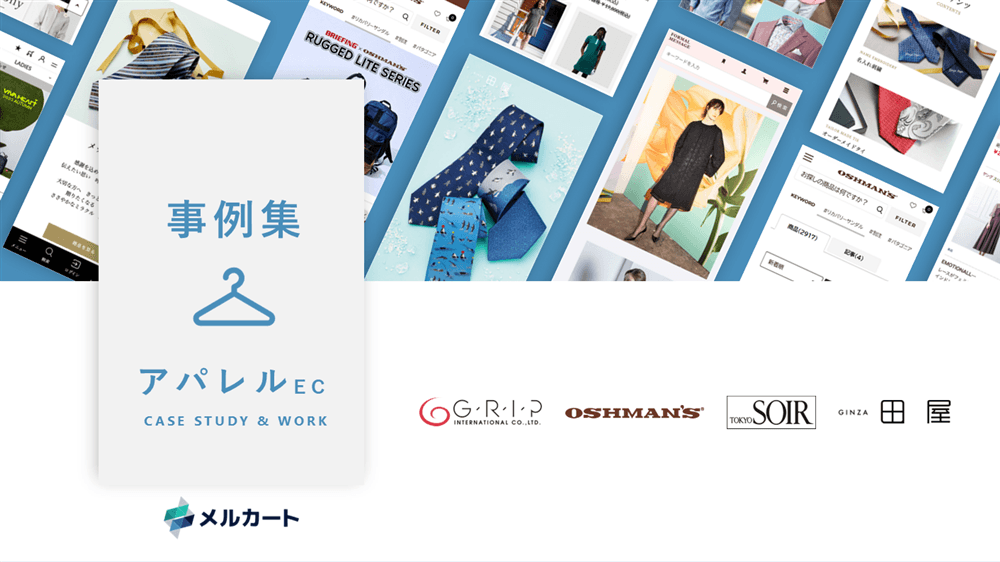 クラウドECサイト構築プラットフォーム『メルカート』アパレル業界事例集(1枚目)