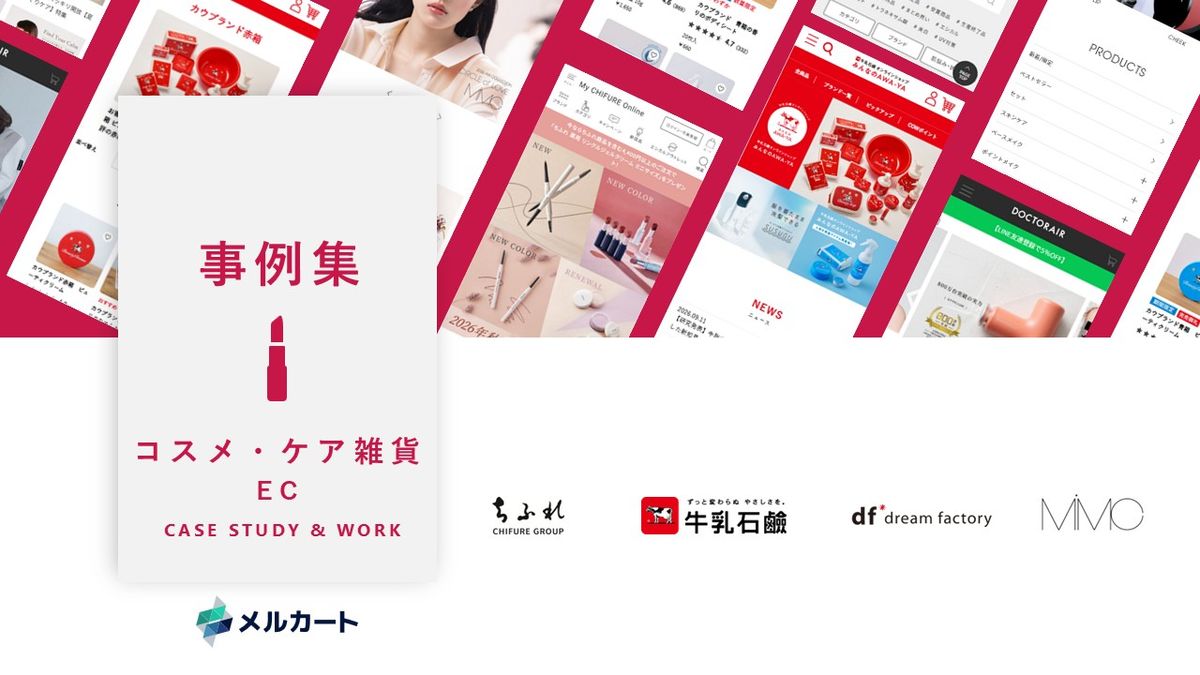 クラウドECサイト構築プラットフォーム『メルカート』コスメ・ケア雑貨業界事例集(1枚目)