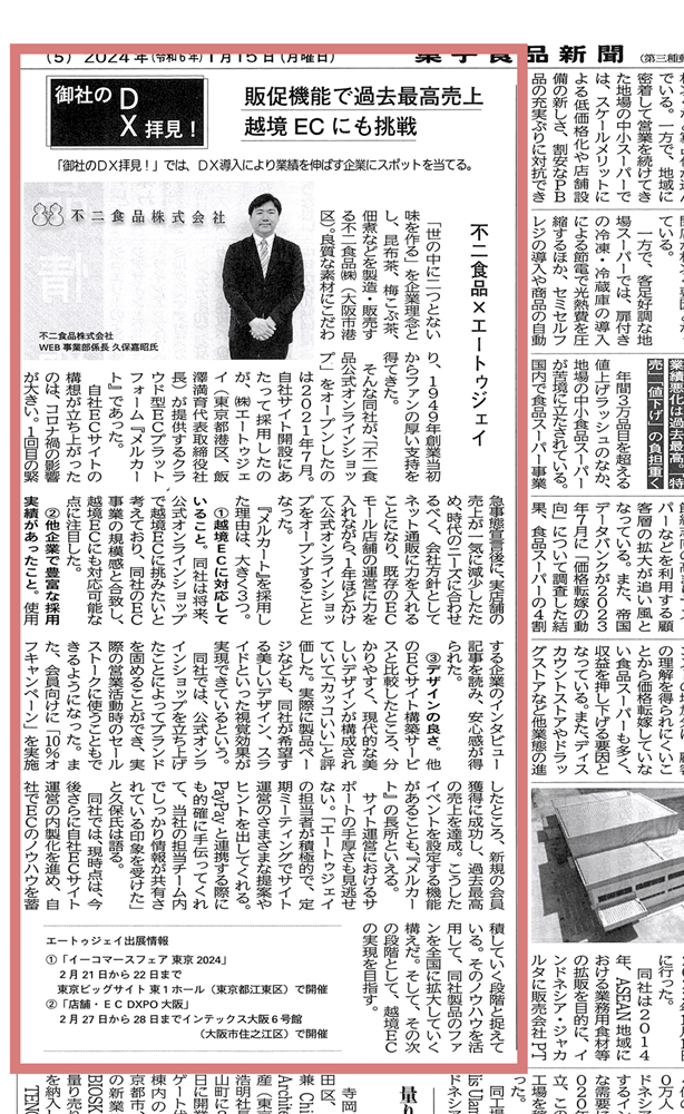 【御社のDX拝見!】 販促機能で過去最高売上越境ECにも挑戦　スクラップ