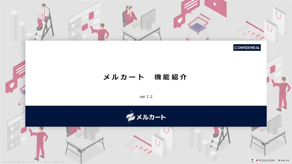 メルカート 機能資料（抜粋版）の表紙
