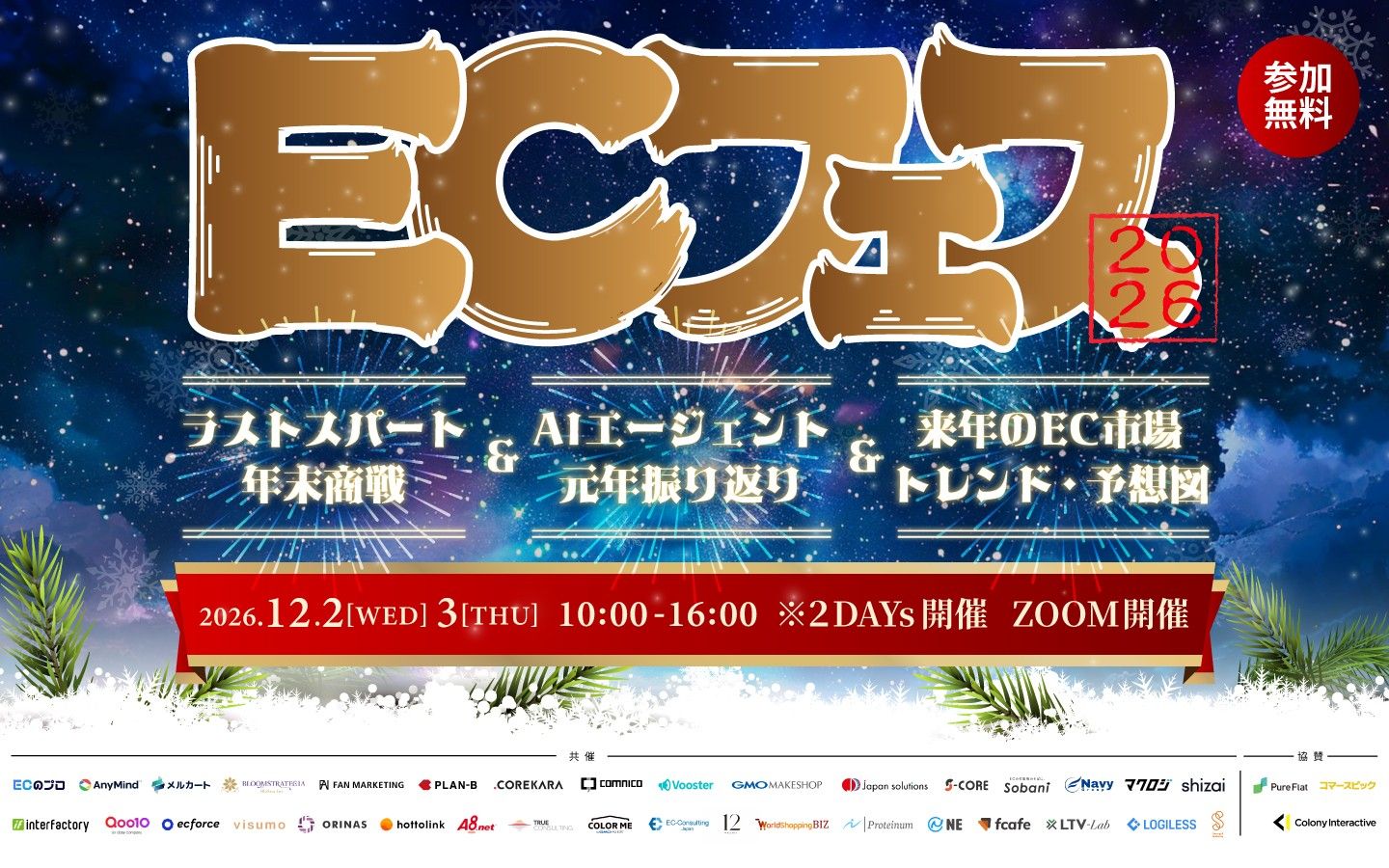 ECフェス 2026 → 2027 2026年12月2日(水)・3日(木)10:00〜16:00 オンライン(Zoom)・参加無料
