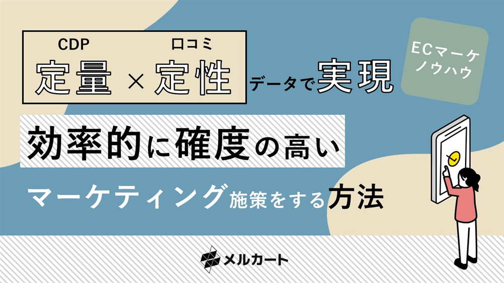 定量×定性データで実現！ 効率的に確度の高いマーケティング施策をする方法の表紙