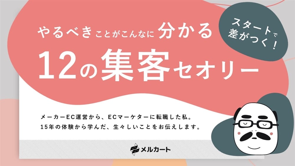 やるべきことが分かる！ 12の集客セオリーの表紙