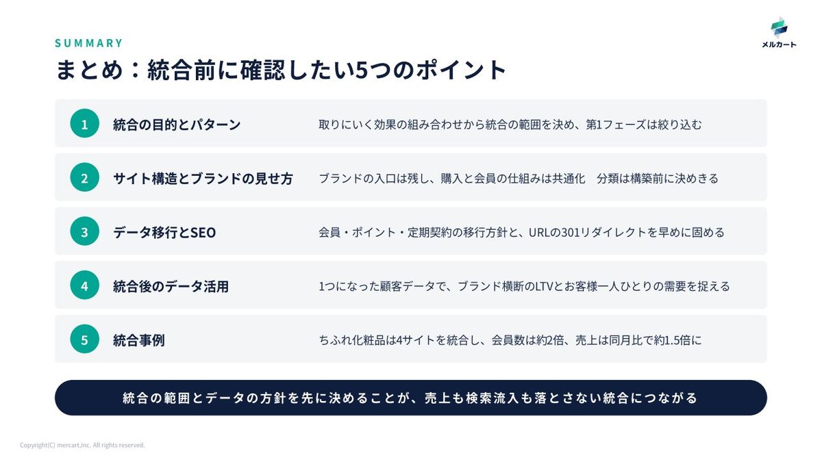 まとめ：統合前に確認したい5つのポイント