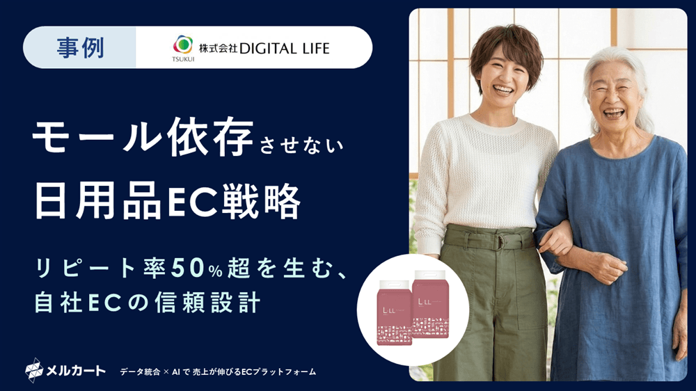 DIGITAL LIFE様 事例資料の表紙