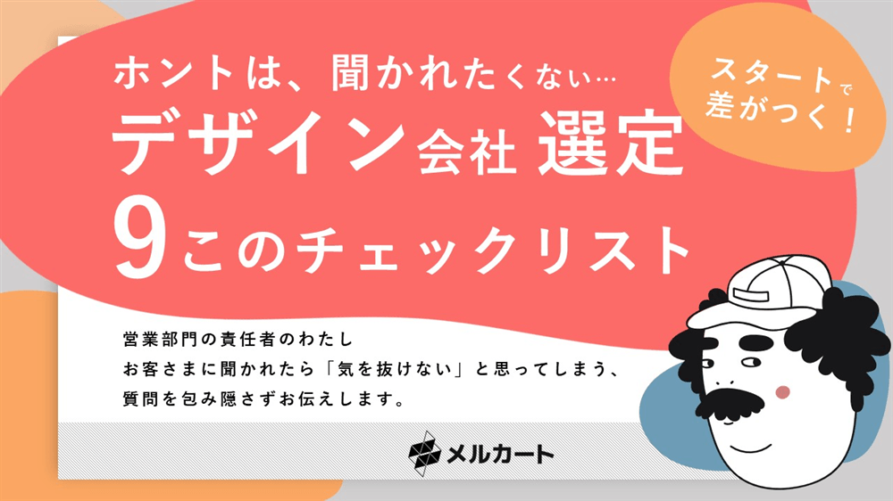 デザイン会社選定 9つのチェックリスト(1枚目)