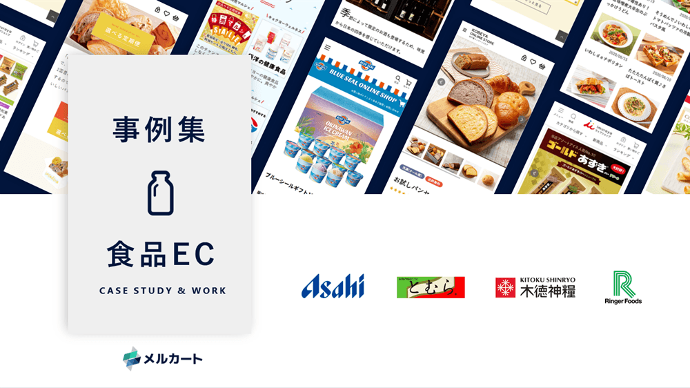 クラウドECサイト構築プラットフォーム『メルカート』食品業界事例集(1枚目)