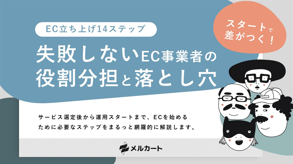 EC立ち上げ14ステップ 失敗しないEC事業者の役割分担と落とし穴の表紙