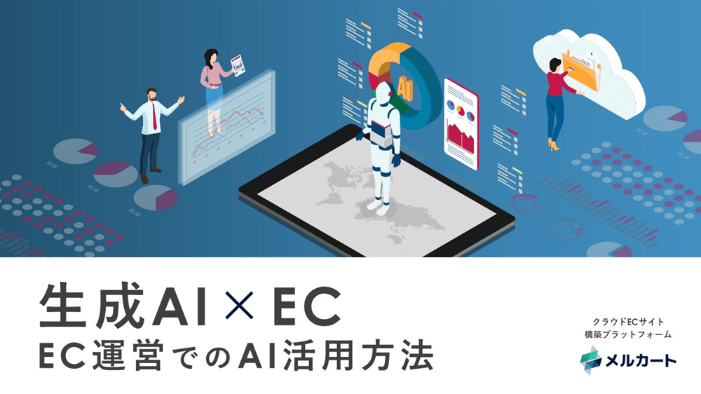 【生成AI×EC】EC運営でのAI活用方法の表紙