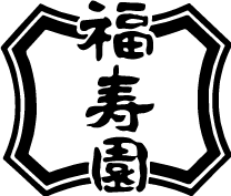 株式会社福寿園