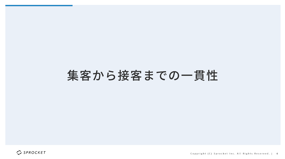集客から接客までの一貫性