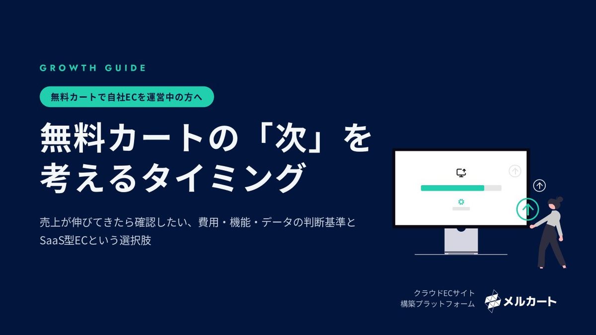 表紙:無料カートの「次」を考えるタイミング