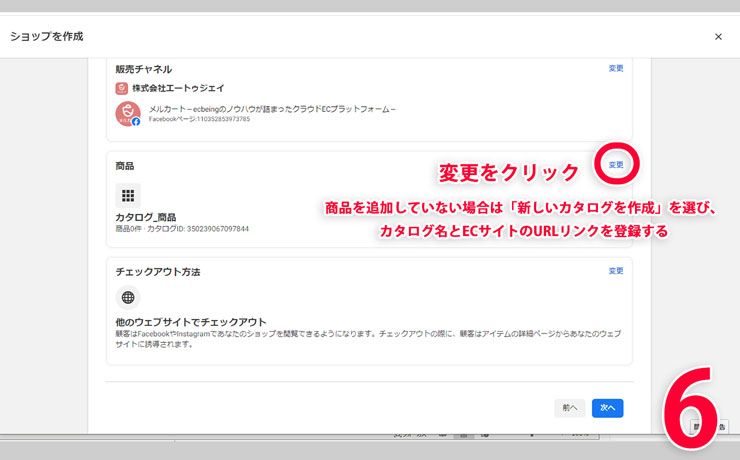 Facebookでショップの設定方法の図6