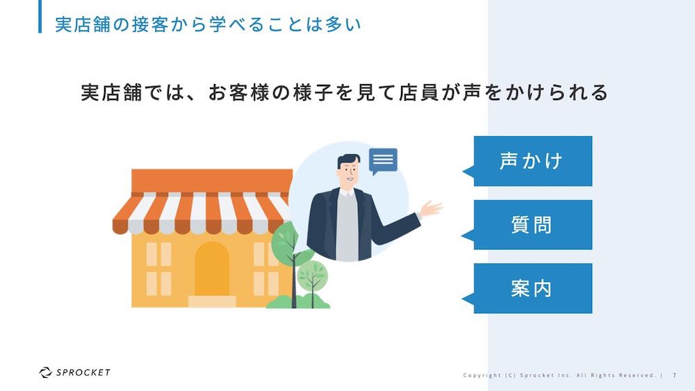 実店舗の接客から学べることは多い