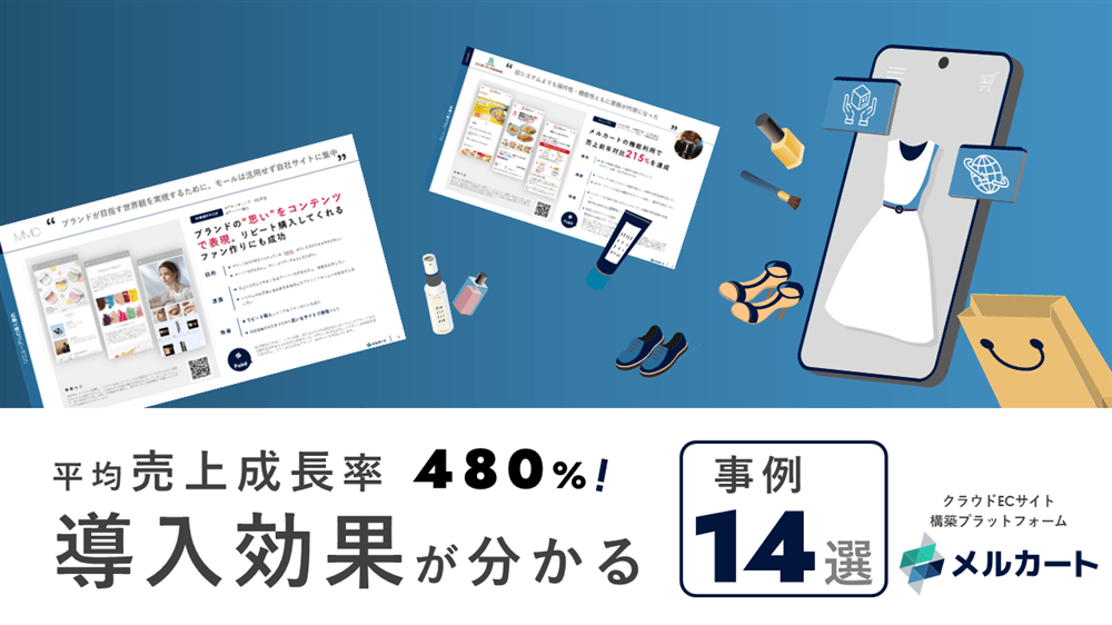 平均売上成長率 480%！ メルカートの導入効果が分かる事例14選の表紙