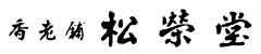 株式会社 松栄堂 ロゴ