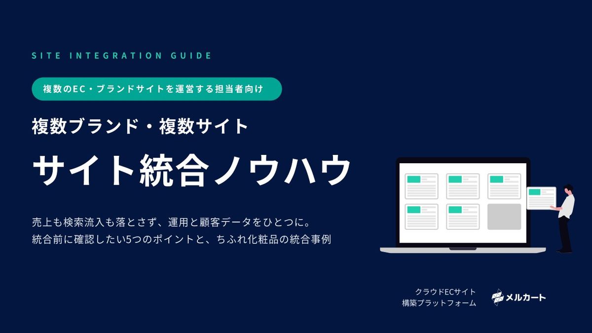 表紙:複数ブランド・複数サイト統合ノウハウ