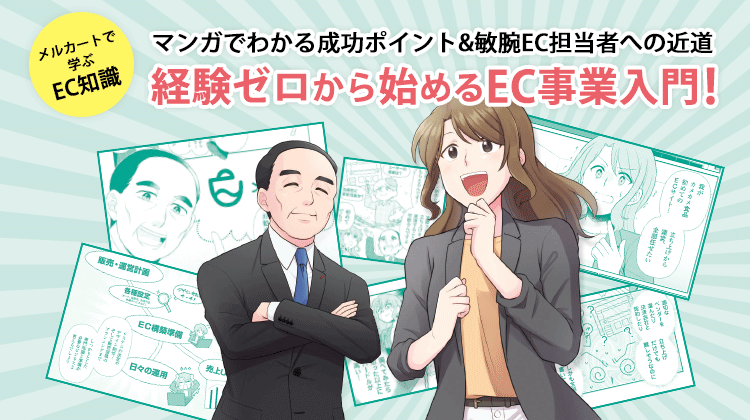 マンガでわかるEC事業入門!(1枚目)