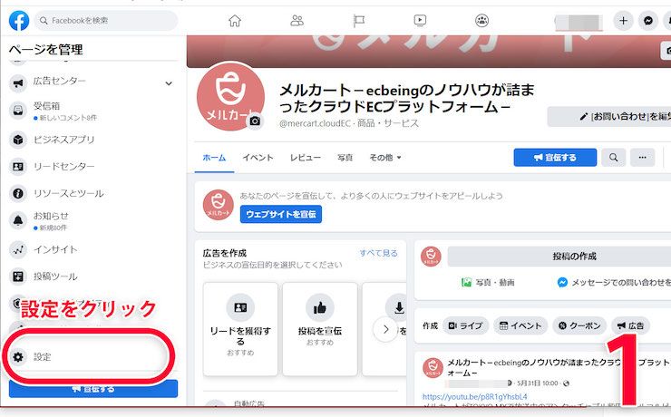 Facebookでショップの設定方法の図1