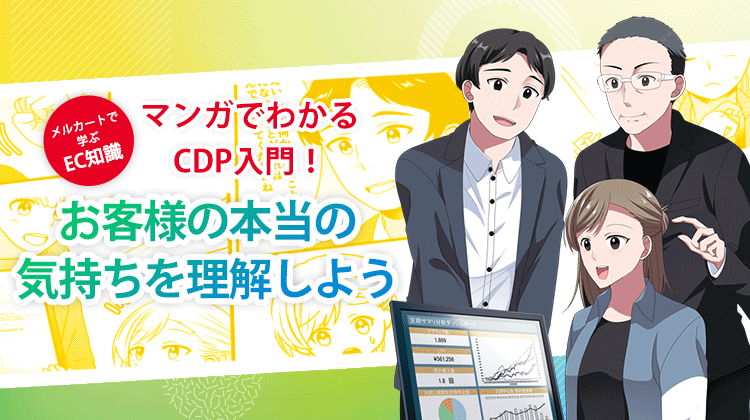 マンガでわかる!CDP入門(1枚目)