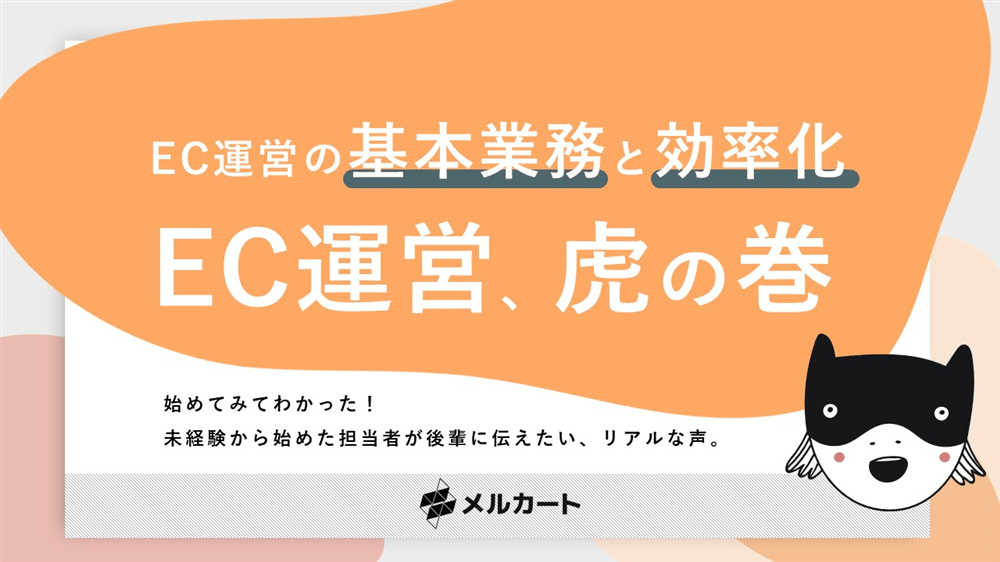 EC運営の基本業務と効率化 EC運営、虎の巻の表紙