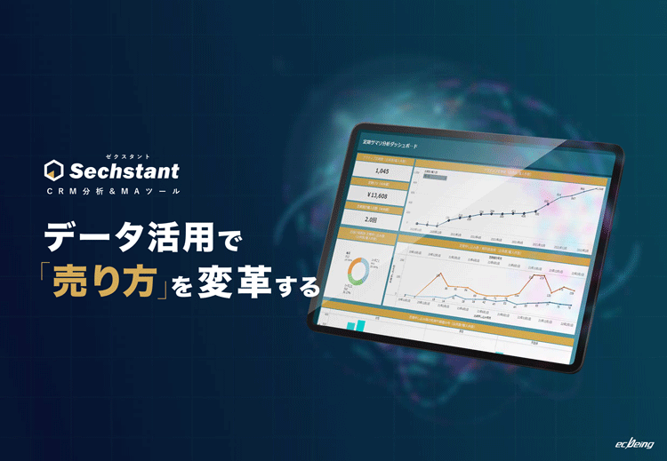 CRM分析＆MAツール『Sechstant（ゼクスタント）』サービス概要資料の表紙