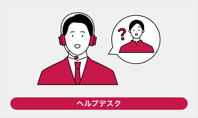 ヘルプデスク