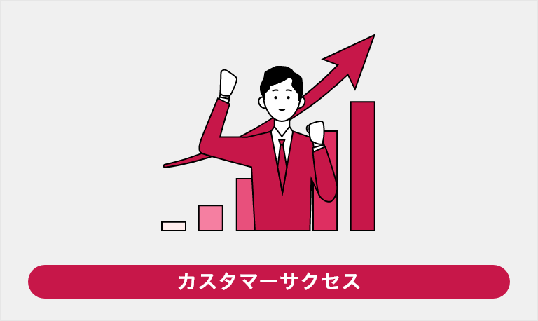 カスタマーサクセス